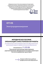 ОП 05 Электрорадиоизмерения. МП "Организация самостоятельной работы"