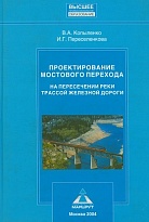 Проектирование мостового перехода на пересечении реки трассой железной дороги