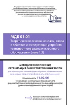 МДК 01.01 Теоретические основы монтажа, ввода в дейсвтие и эксплуатации устройств транспортного радиоэлектронного оборудования (тема 1.5)