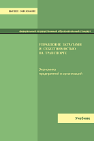 Управление затратами и себестоимостью на транспорте