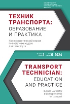 Техник транспорта: образование и практика. 2024. Том 5. Выпуск 2