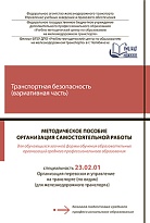 Методическое пособие Организация самостоятельной работы для обучающихся заочной формы обучения образовательных организаций среднего профессионального образования Транспортная безопасность (вариативная часть) 