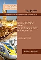 Профессионально-ориентированные тексты по английскому языку для железнодорожных специальностей