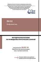 Методическое пособие по выполнению практических занятий по дисциплине ЕН 02 Информатика