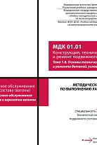 Методическое пособие по выполнению лабораторных работ МДК 01.01 Конструкция, техническое обслуживание и ремонт подвижного состава (вагоны). Тема 1.8. Основы технического обслуживания и ремонта деталей, узлов и агрегатов вагонов