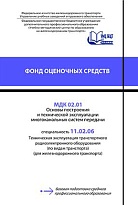 МДК 02.01 Основы построения и технической эксплуатации многоканальных систем передачи