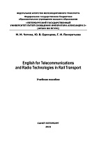 English for Telecommunications and Radio Technologies in Rail Transport