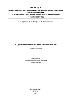Надзор и контроль в сфере безопасности