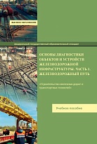Основы диагностики объектов и устройств железнодорожной инфраструктуры. Часть 1. Железнодорожный путь