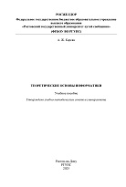 Теоретические основы информатики
