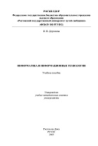 Информатика и информационные технологии