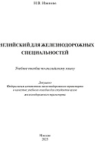 Английский для железнодорожных специальностей