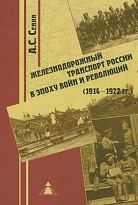 Железнодорожный транспорт России в эпоху войн и революций (1914-1922 гг.)