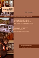 Основы электроники и электронной техники для локомотивных бригад