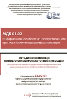МДК 01.02 Информационное обеспечение перевозочного процесса на железнодорожном транспорте