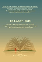 Каталог-2019 учебных, учебно-методических пособий и других изданий образовательных организаций СПО железнодорожного транспорта