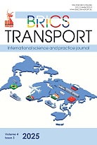 Транспорт БРИКС. 2025. Том 4. Выпуск 3