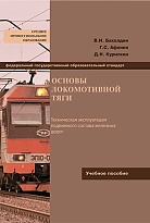 Основы локомотивной тяги
