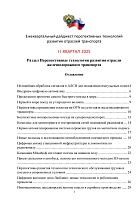 Дайджест перспективных технологий развития отрасли железнодорожного транспорта. I квартал 2025 г.