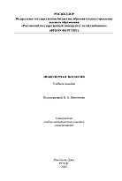 Инженерная экология