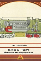 Тепловоз ТЭ10М. Механическое оборудование